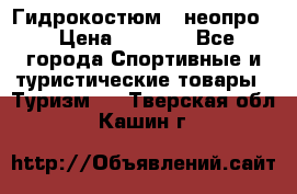 Гидрокостюм  (неопро) › Цена ­ 1 800 - Все города Спортивные и туристические товары » Туризм   . Тверская обл.,Кашин г.